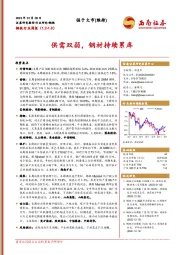 钢铁行业周报：供需双弱，钢材持续累库