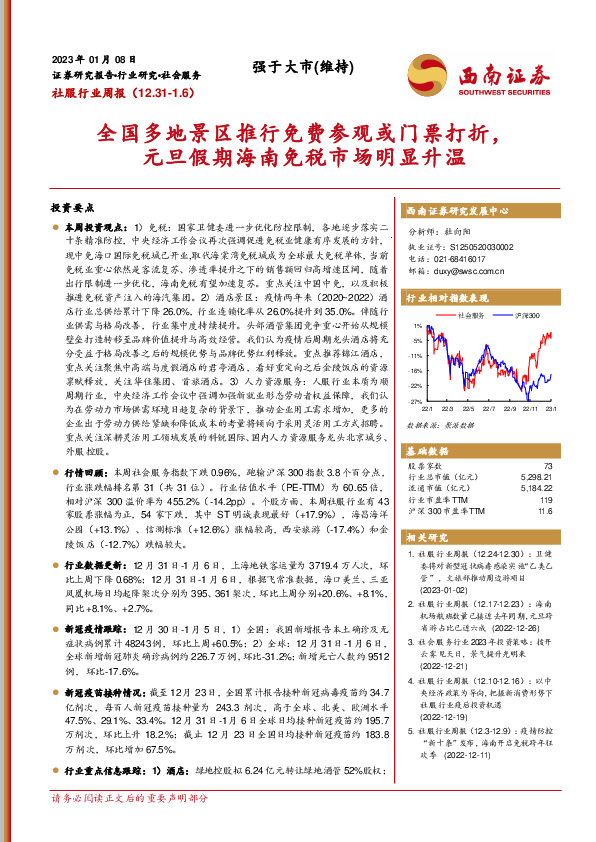 社服行业周报：全国多地景区推行免费参观或门票打折，元旦假期海南免税市场明显升温
