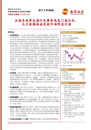 社服行业周报：全国多地景区推行免费参观或门票打折，元旦假期海南免税市场明显升温