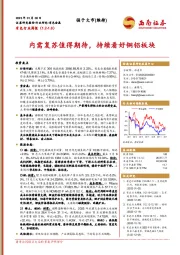 有色行业周报：内需复苏值得期待，持续看好铜铝板块