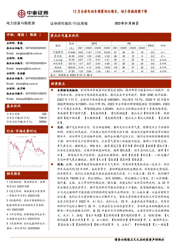 电力设备与新能源行业周报：12月全球电动车销量环比增长，硅片价格持续下降
