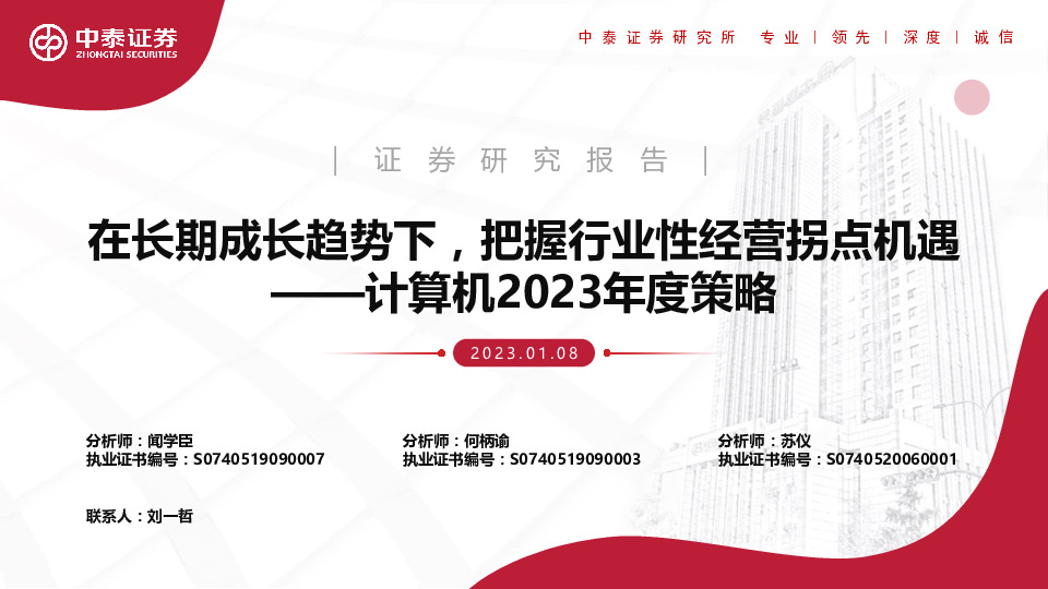 计算机2023年度策略：在长期成长趋势下，把握行业性经营拐点机遇