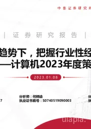 计算机2023年度策略：在长期成长趋势下，把握行业性经营拐点机遇