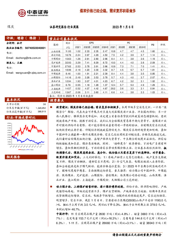 煤炭行业周报：煤炭价格已经企稳，需求复苏积极做多