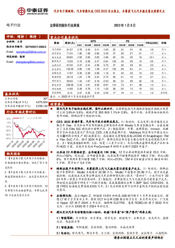 汽车电子周跟踪：汽车智能化成CES2023关注焦点，禾赛获飞凡汽车激光雷达前装定点