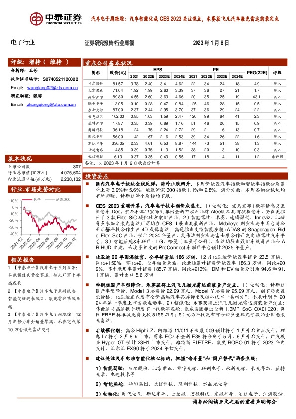 汽车电子周跟踪：汽车智能化成CES2023关注焦点，禾赛获飞凡汽车激光雷达前装定点