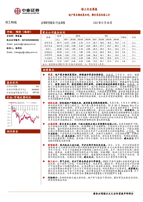 轻工行业周报：地产需求侧政策加码，催化家居估值上行