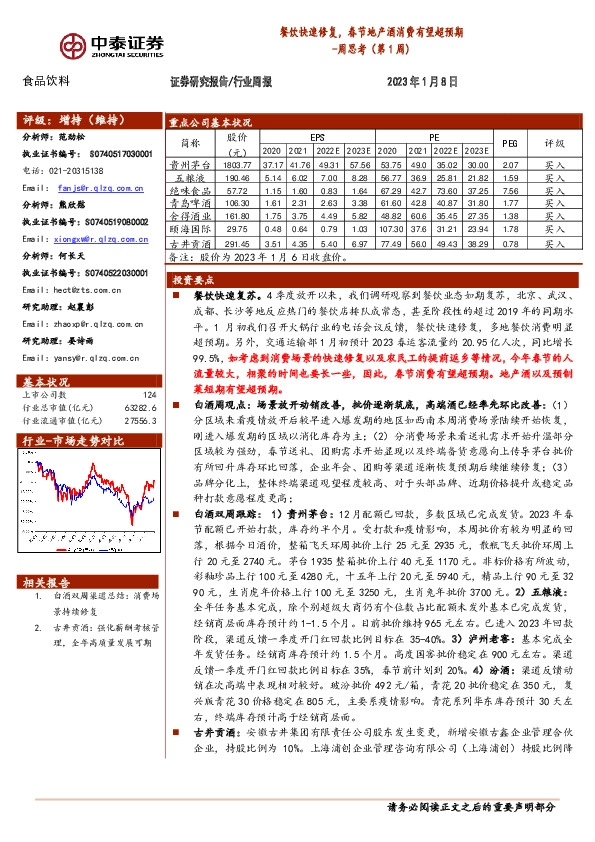 食品饮料周思考（第1周）：餐饮快速修复，春节地产酒消费有望超预期