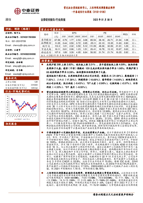中泰通信行业周报：紫光拟全资控股新华三，工信部规划调整微波频率