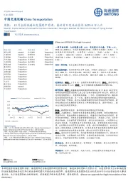 中国交通运输周报：12月全国快递业发展稳中有进，春运首日发送旅客达3473.6万人次