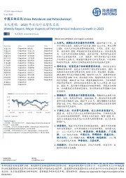 石化周报：2023年石化行业增长主线