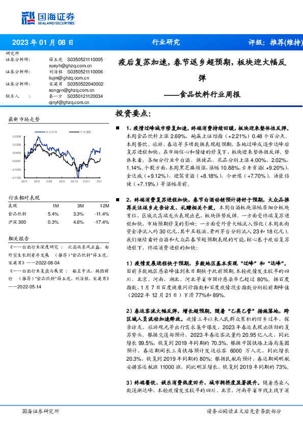 食品饮料行业周报：疫后复苏加速，春节返乡超预期，板块迎大幅反弹