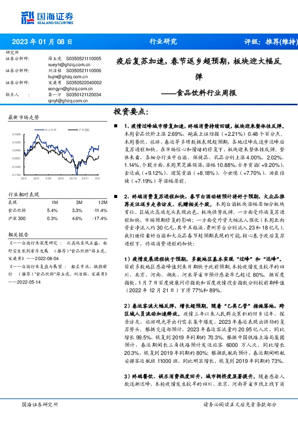 食品饮料行业周报：疫后复苏加速，春节返乡超预期，板块迎大幅反弹
