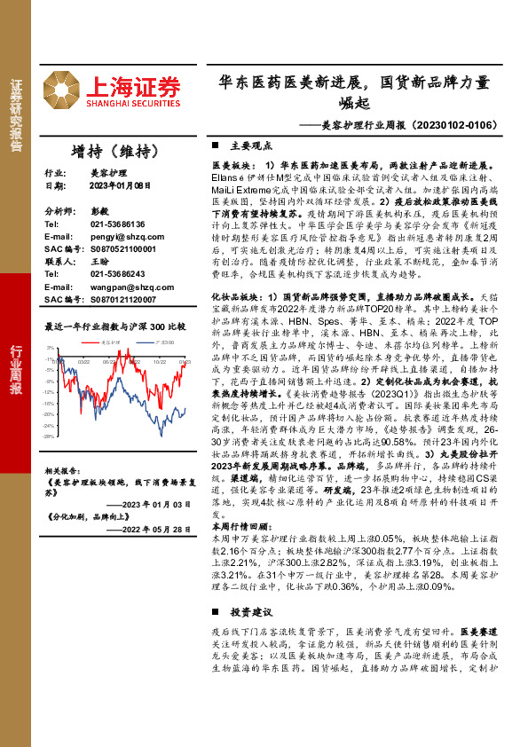 美容护理行业周报：华东医药医美新进展，国货新品牌力量崛起