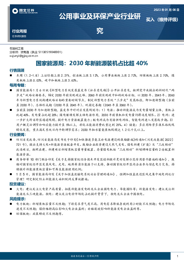 公用事业及环保产业行业研究：国家能源局：2030年新能源装机占比超40%