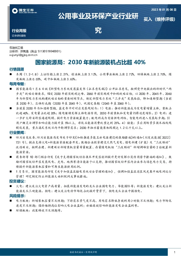 公用事业及环保产业行业研究：国家能源局：2030年新能源装机占比超40%