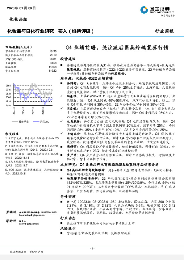 化妆品与日化行业研究：Q4业绩前瞻，关注疫后医美终端复苏行情