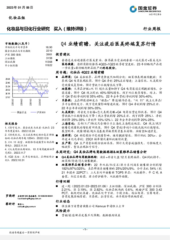 化妆品与日化行业研究：Q4业绩前瞻，关注疫后医美终端复苏行情