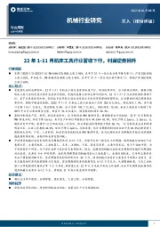机械行业研究：22年1-11月机床工具行业营收下行，利润逆势回升