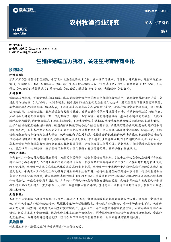 农林牧渔行业研究：生猪供给端压力犹存，关注生物育种商业化