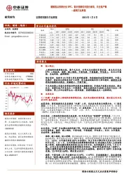 建筑行业周报：继续重点推荐光伏EPC、低估值绩优央国企板块，关注地产链