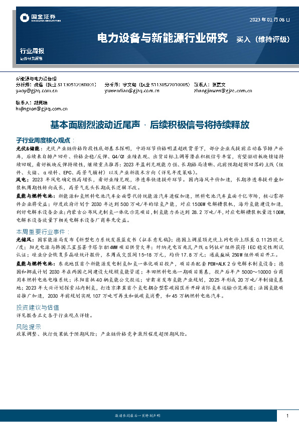 电力设备与新能源行业研究：基本面剧烈波动近尾声，后续积极信号将持续释放