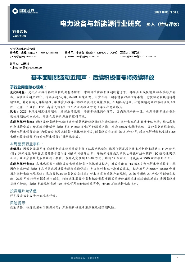 电力设备与新能源行业研究：基本面剧烈波动近尾声，后续积极信号将持续释放