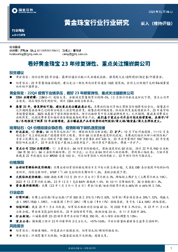 黄金珠宝行业行业研究周报：看好黄金珠宝23年修复弹性、重点关注镶嵌类公司