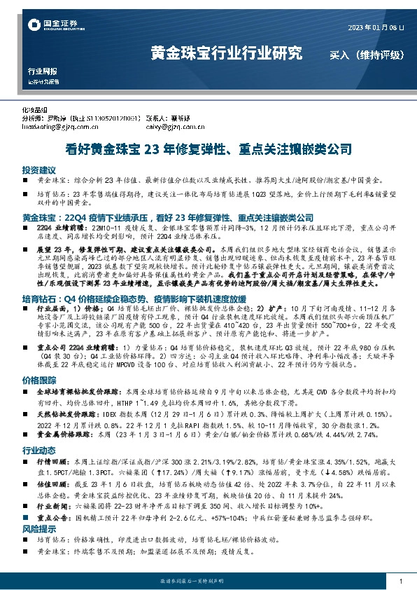 黄金珠宝行业行业研究周报：看好黄金珠宝23年修复弹性、重点关注镶嵌类公司