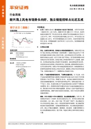 电力设备及新能源行业周报：新兴海上风电市场势头向好，独立储能招标占比近五成