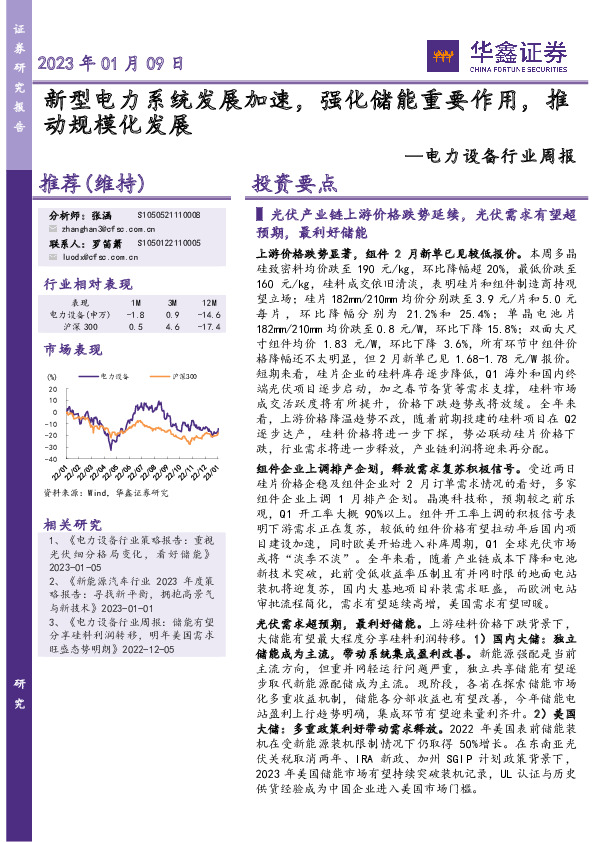 电力设备行业周报：新型电力系统发展加速，强化储能重要作用，推动规模化发展
