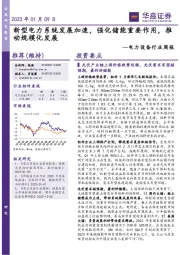 电力设备行业周报:新型电力系统发展加速,强化储能重要作用,推动规模化发展