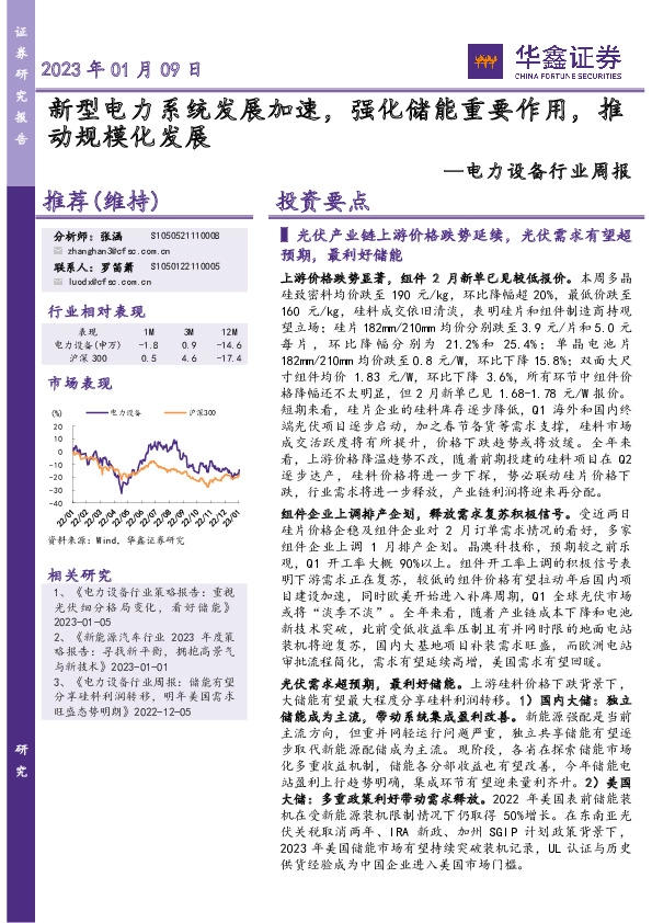 电力设备行业周报：新型电力系统发展加速，强化储能重要作用，推动规模化发展