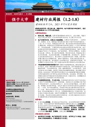建材行业周报：建材板块开门红，2023年可以更乐观些
