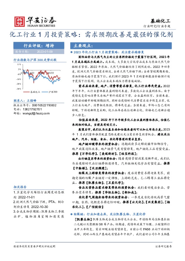 化工行业1月投资策略：需求预期改善是最强的催化剂