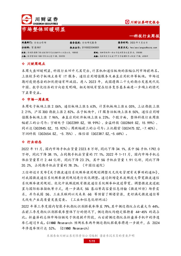 科技行业周报：市场整体回暖明显