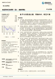 食品饮料行业研究 ：春节白酒渠道反馈：预期向好，修复可期