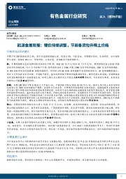 能源金属周报：锂价持续调整，节前备货抬升稀土价格