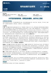大宗及贵金属周报：宏观压制缓解，金价向上突破