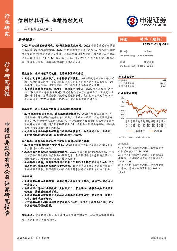计算机行业研究周报：信创继往开来 业绩持续兑现