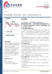 新能源周报（第22期）：重视一季度的投资窗口期