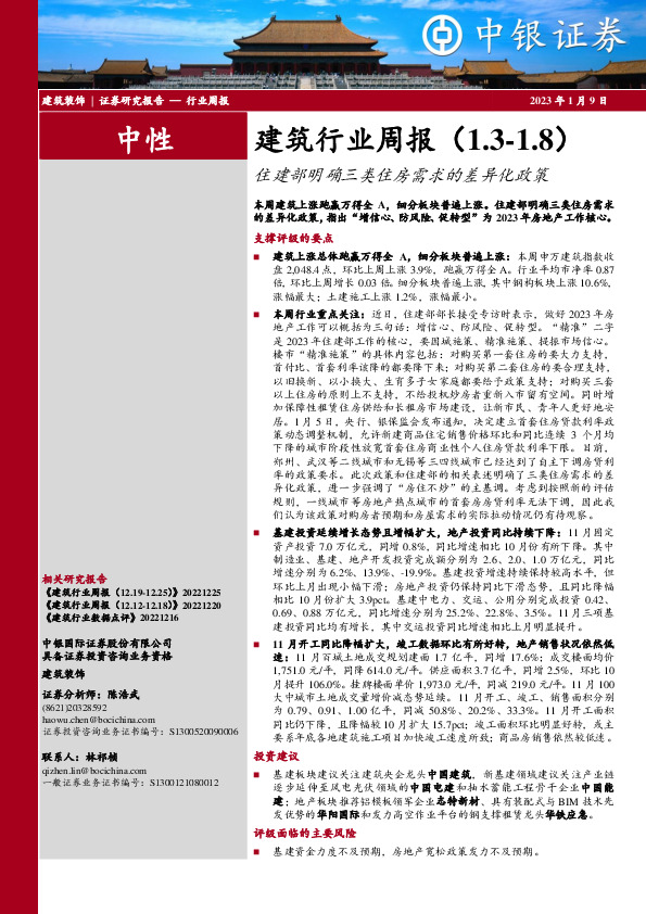 建筑行业周报：住建部明确三类住房需求的差异化政策