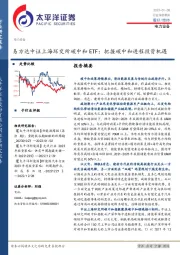 电力设备行业深度报告：易方达中证上海环交所碳中和ETF：把握碳中和进程投资机遇