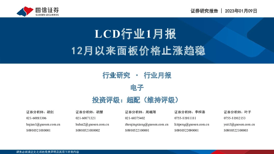 LCD行业1月报：12月以来面板价格止涨趋稳