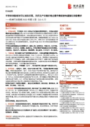 机械行业周报2023年第1周：半导体设备板块可以适当乐观，光伏主产业链价格企稳节奏前移有望催化设备需求