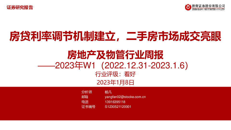 房地产及物管行业周报2023年W1：房贷利率调节机制建立，二手房市场成交亮眼