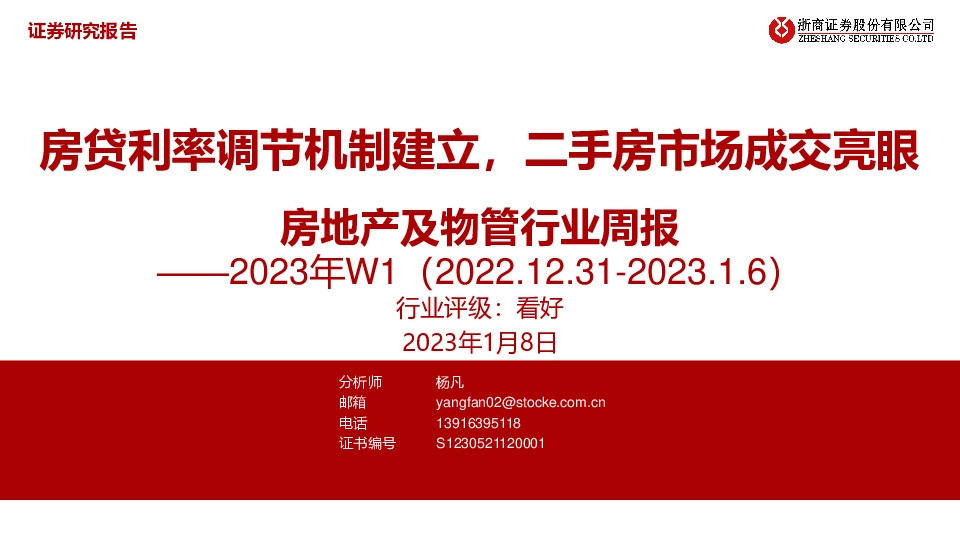 房地产及物管行业周报2023年W1：房贷利率调节机制建立，二手房市场成交亮眼