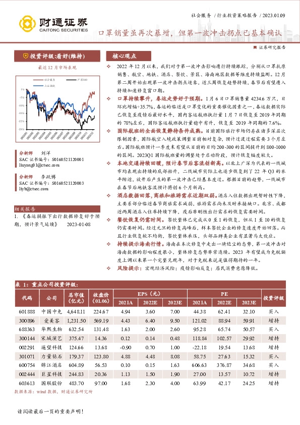 社会服务行业投资策略报告：口罩销量虽再次暴增，但第一波冲击拐点已基本确认