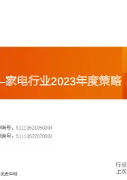 家电行业2023年度策略：坚定向前