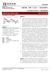 食品饮料行业2023年一季度投资策略：政策明朗，消费“上头条”，食饮表现率先